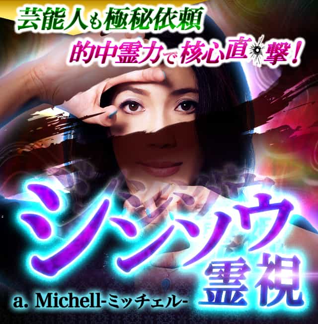 霊視占術✩スピリチュアル†霊視✝占い✩ 芸能人も極秘依頼【的中霊力で核心直撃！】シンソウ霊視◇a.Michell