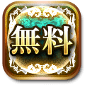 無料