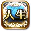 人生