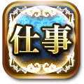 仕事