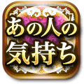 あの人の気持ち