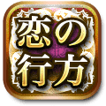恋の行方