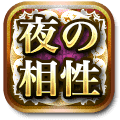 夜の相性