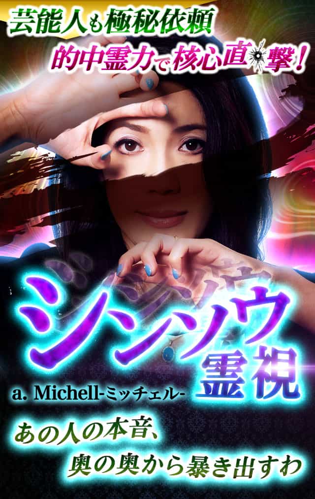 みーこ➕霊視 芸能人も極秘依頼【的中霊力で核心直撃！】シンソウ霊視◇a.Michell